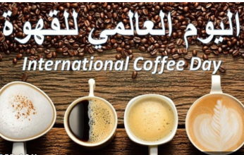 السعودية تشارك العالم في الاحتفاء بـ"يوم القهوة"