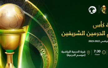الاتحاد السعودي يكشف موعد قرعة كأس خادم الحرمين الشريفين
