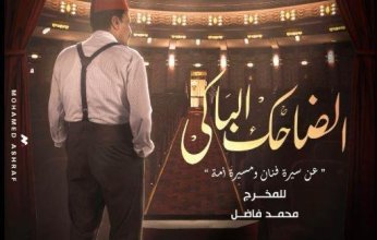مؤلف مسلسل"الضاحك الباكي" يغادر استوديو أحد البرامج بسبب فنانة معتزلة