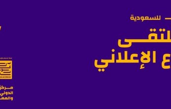 "انطلاق ملتقى صناعة الإبداع Creative Industry Summit لأول مرة بالسعودية