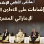 مسؤولو الثقافة في الإمارات ومصر: مجالات التعاون بين البلدين متعددة ومستمرة إلى الأبد 8 khaligyoun12058