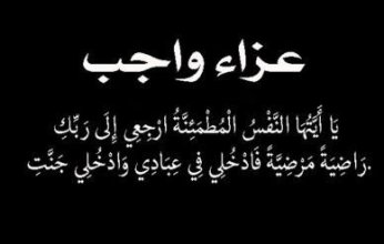 عزاء واجب