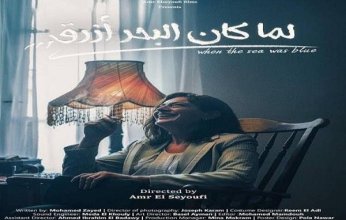 عرض فيلم"لما كان البحر أزرق" ضمن مهرجان البحرين السينمائي الدولي اليوم