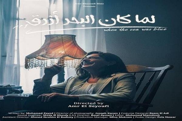 عرض فيلم"لما كان البحر أزرق" ضمن مهرجان البحرين السينمائي الدولي اليوم عرض فيلم"لما كان البحر أزرق" ضمن مهرجان البحرين السينمائي الدولي اليوم