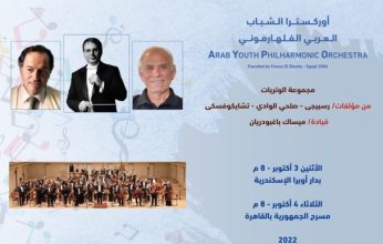 أوركسترا الشباب العربي الفلهارموني يروج للدورة ال12 بدار الأوبرا في الإسكندرية والقاهرة