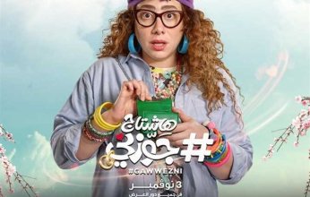 ريهام الشنواني تتحدث عن كواليس دورها في هاشتاج جوزني