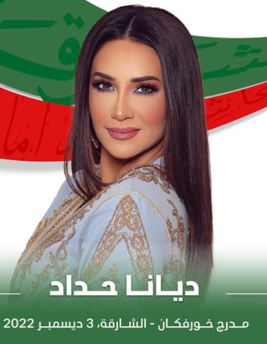 ديانا حداد تستعد لحفل "اليوم الوطني" بالإمارات 3 ديسمبر ديانا حداد تستعد لحفل "اليوم الوطني" بالإمارات 3 ديسمبر