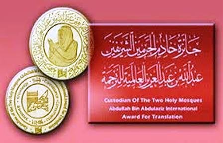 إعلان أسماء الفائزين بجائزة الملك عبد الله بن عبد العزيز للترجمة إعلان أسماء الفائزين بجائزة الملك عبد الله بن عبد العزيز للترجمة