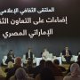 مسؤولو الثقافة في الإمارات ومصر: مجالات التعاون بين البلدين متعددة ومستمرة إلى الأبد 2 khaligyoun34968