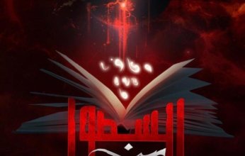 حفيد الموسيقار علي إسماعيل يطرح البوستر التشويقي لمسلسله الأول " بين السطور"