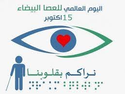 جمعية الإمارات للمعاقين بصريا تحتفل باليوم العالمي للعصا البيضاء جمعية الإمارات للمعاقين بصريا تحتفل باليوم العالمي للعصا البيضاء