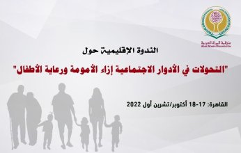 "التحولات في الأدوار الاجتماعية إزاء الأمومة ورعاية الأطفال" في ندوة بالقاهرة