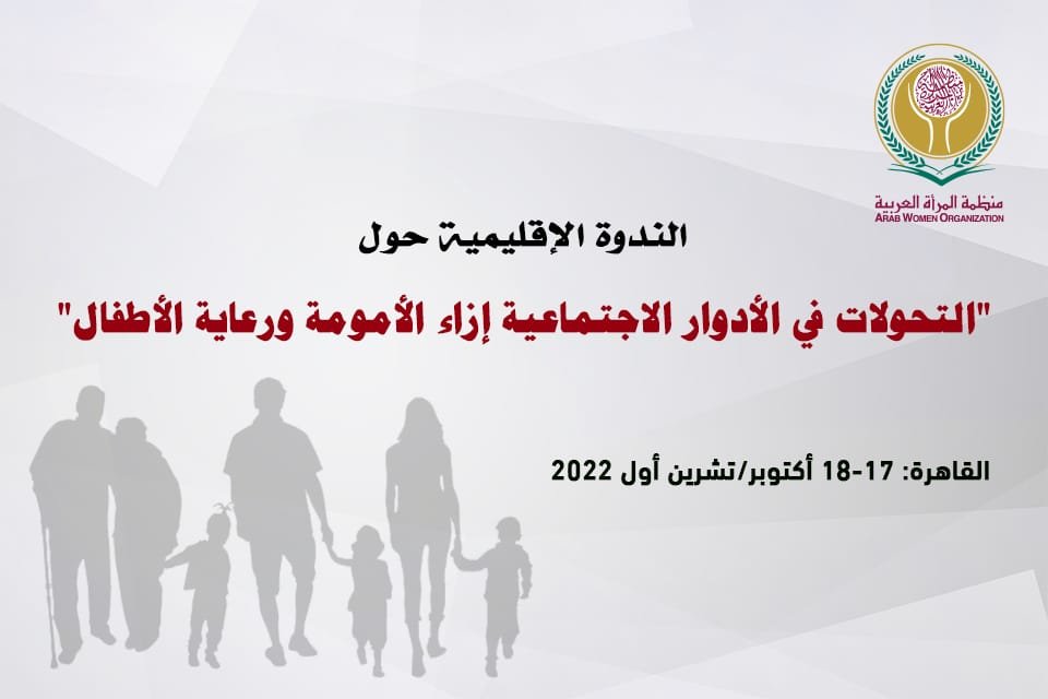 "التحولات في الأدوار الاجتماعية إزاء الأمومة ورعاية الأطفال" في ندوة بالقاهرة "التحولات في الأدوار الاجتماعية إزاء الأمومة ورعاية الأطفال" في ندوة بالقاهرة
