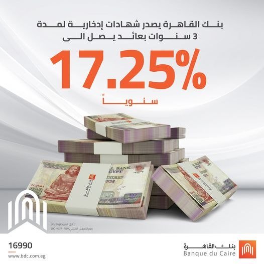 بنك القاهرة يصدر شهادة بريمو جولد 3 سنوات بعائد يصل إلى 17.25% بنك القاهرة يصدر شهادة بريمو جولد 3 سنوات بعائد يصل إلى 17.25%
