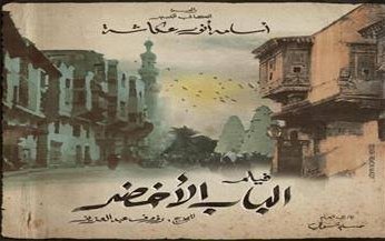 عرض فيلم «الباب الأخضر» للراحل أسامة أنور عكاشة عبر «WATCH IT»