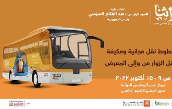 مصر.. جهاز تنمية المشروعات يوفر خطوط مواصلات مجانية لزيارة معرض تراثنا