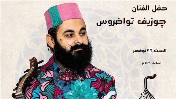 " بيت العود العربي " بالقاهرة يستضيف غدا حفلا للفنان العالمي چوزيف تواضروس " بيت العود العربي " بالقاهرة يستضيف غدا حفلا للفنان العالمي چوزيف تواضروس