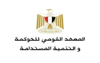 المعهد القومى للحوكمة والتنمية المستدامة يعقد برنامجين تدريبيين حول الموارد البشرية، والقيادة الحديثة الفعالة للعاملين بهيئة قضايا الدولة