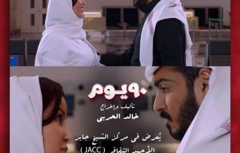 عرض فيلم ٩٠ يوم للمخرج خالد الحربي في مركز الشيخ جابر الأحمد الثقافي بالكويت