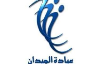 (عيادة الميدان) تحقق 5ر5 مليون دينار أرباحا صافية في تسعة أشهر