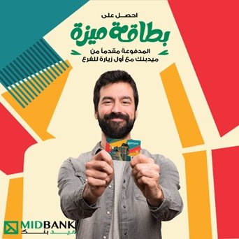 ميدبنك يتيح بطاقة ميزة المدفوعة مقدماً دون الحاجة لفتح حساب ميدبنك يتيح بطاقة ميزة المدفوعة مقدماً دون الحاجة لفتح حساب