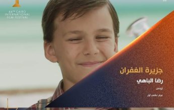لأول مرة عالميًا.. عرض فيلم "جزيرة الغفران" ضمن فعاليات القاهرة السينمائي