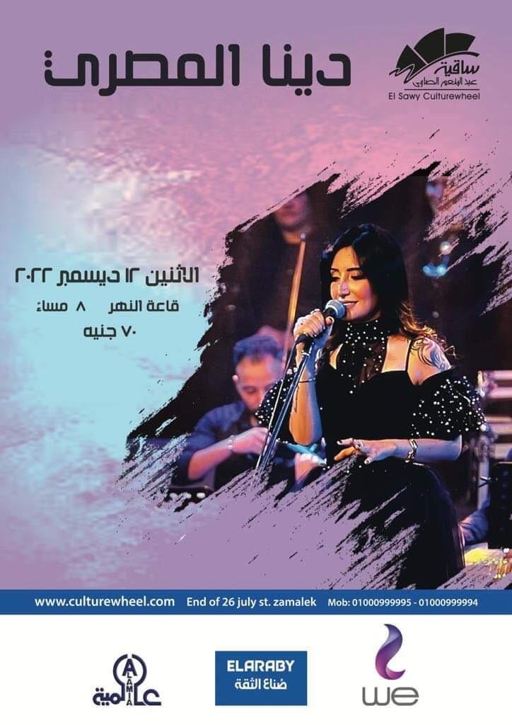 دينا المصرى تستعد لإحياء غنائي بساقية الصاوي في ديسمبر المقبل دينا المصرى تستعد لإحياء غنائي بساقية الصاوي في ديسمبر المقبل