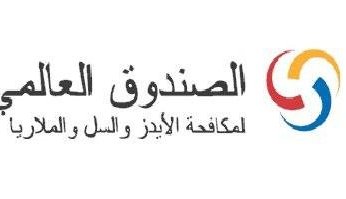 الصندوق العالمي للسل والإيدز والملاريا يطلق استثمارات بقيمة 13.6 مليار دولار