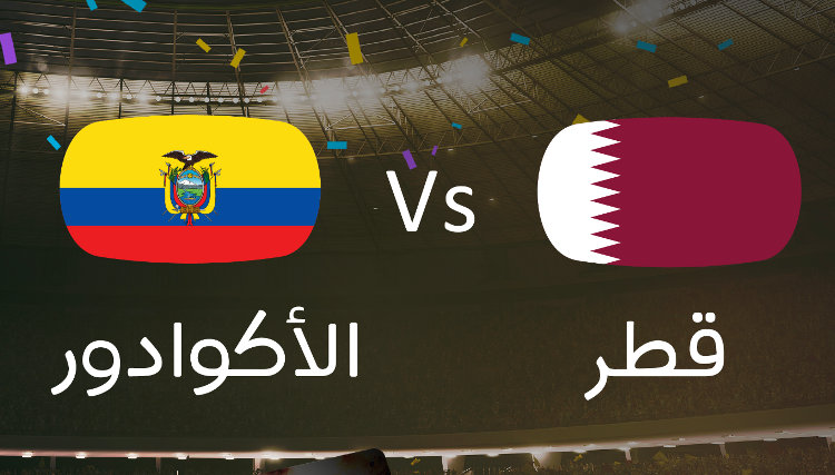 بث مباشر.. مباراة قطر والإكوادور في كأس العالم 2022