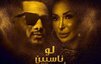 لو ناسيين أفكركوا.. أغنية جديدة لـ محمد رمضان بمشاركة شاهيناز