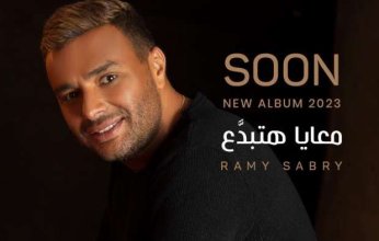 رامي صبري يطلق كليب ألبومه الجديد «معايا هتبدع» (فيديو)