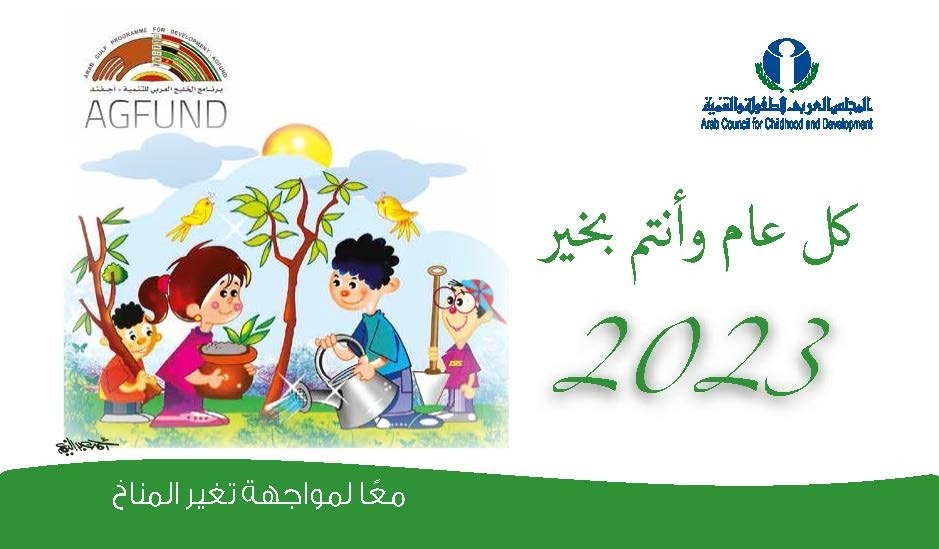المجلس العربي للطفولة يصدر تقويمه للعام 2023 حول موضوع "التغير المناخي" المجلس العربي للطفولة يصدر تقويمه للعام 2023 حول موضوع "التغير المناخي"