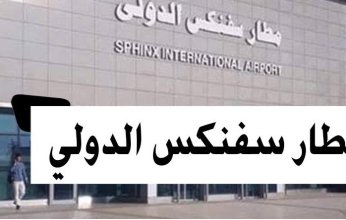 وزير الطيران المصري: 12 رحلة أسبوعياً من مطار سفنكس مع زيادة الطاقة الاستيعابية