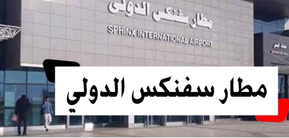 وزير الطيران المصري: 12 رحلة أسبوعياً من مطار سفنكس مع زيادة الطاقة الاستيعابية وزير الطيران المصري: 12 رحلة أسبوعياً من مطار سفنكس مع زيادة الطاقة الاستيعابية