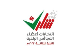 سلطنة عمان تشهد اليوم انطلاق انتخابات المجالس البلدية