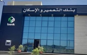 بعائد يصل إلى 17.25%.. بنك التعمير والإسكان يطرح شهادة " Royal Plus" الجديدة