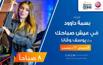 بسمة داود ضيفة برنامج عيش صباحك على نجوم أف أم