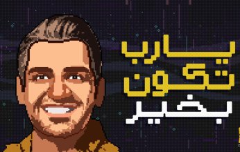 حسين الجسمي يطرح أغنيته الجديدة"يارب تكون بخير"