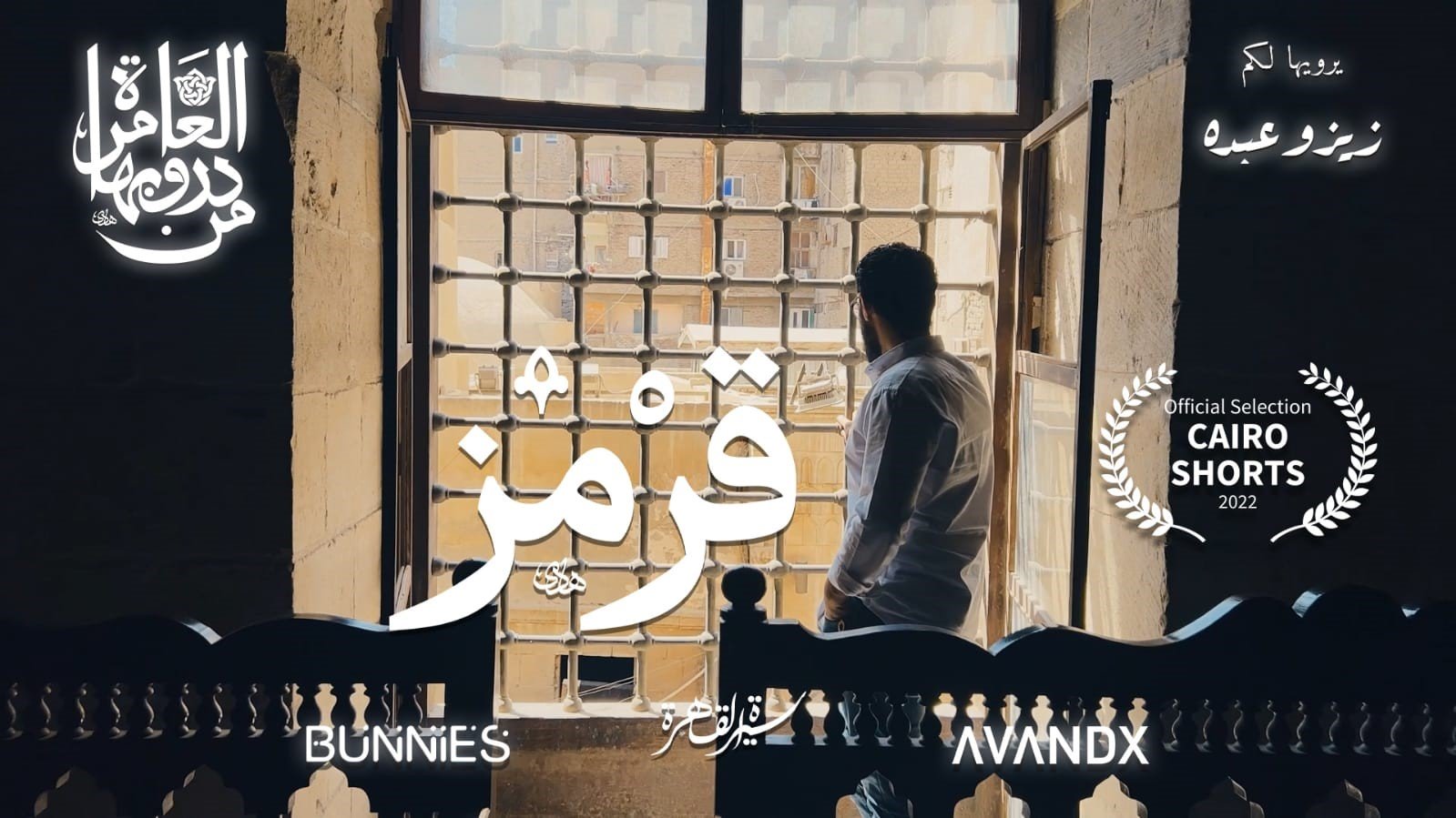 عرض فيلم "درب قرمز" في المسابقة الرسمية لمهرجان القاهرة الدولي للأفلام القصيرة.. الأحد عرض فيلم "درب قرمز" في المسابقة الرسمية لمهرجان القاهرة الدولي للأفلام القصيرة.. الأحد
