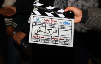 انتهاء تصوير فيلم "ساعة إجابة"