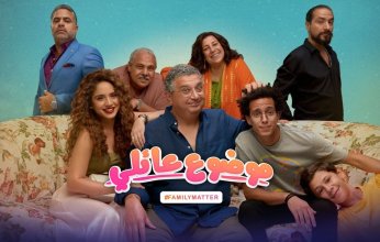 طرح البرومو الدعائي لمسلسل موضوع عائلي 2.. شاهد