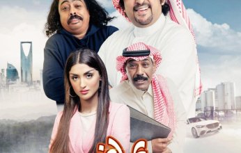 تعرف على موعد عرض فيلم"عياض في الرياض" بدور العرض السعودية
