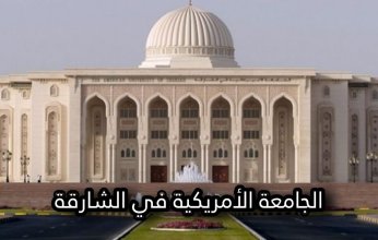 مصرف الإمارات يصدر مسكوكات تذكارية بمناسبة اليوبيل الفضي للجامعة الأميركية في الشارقة