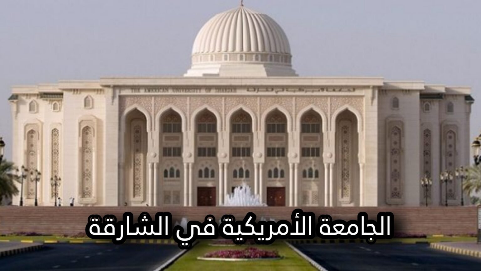 مصرف الإمارات يصدر مسكوكات تذكارية بمناسبة اليوبيل الفضي للجامعة الأميركية في الشارقة مصرف الإمارات يصدر مسكوكات تذكارية بمناسبة اليوبيل الفضي للجامعة الأميركية في الشارقة