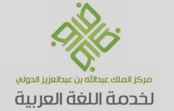 المملكة تؤكد دورها الريادي في خدمة اللغة العربية محلياً وإقليمياً وعالمياً