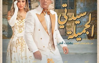 أحمد السقا ينتهى من بروفات "سيدتى الجميلة" قبل عرضها الجمعة والسبت