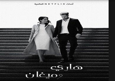 نتفليكس تكشف تفاصيل المسلسل الوثائقي هاري وميجان نتفليكس تكشف تفاصيل المسلسل الوثائقي هاري وميجان
