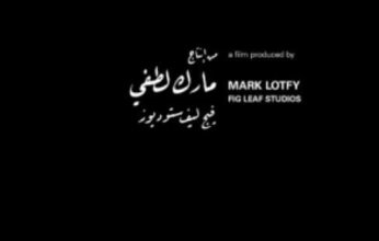القضاء المصري يعيد للمنتج مارك لطفي حقه في أزمة فيلم سعاد