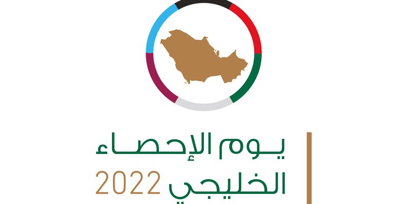 سلطنة عُمان تحتفي بيوم الإحصاء الخليجي سلطنة عُمان تحتفي بيوم الإحصاء الخليجي