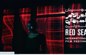 مهرجان البحر الأحمر السينمائي يعلنُ فتحَ باب التسجيل في الدورة الرابعة